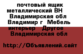 почтовый ящик металлический ВН-20 - Владимирская обл., Владимир г. Мебель, интерьер » Другое   . Владимирская обл.